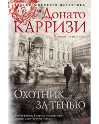 Охотник за тенью. Продолжение романа "Потерянные девушки Рима"
