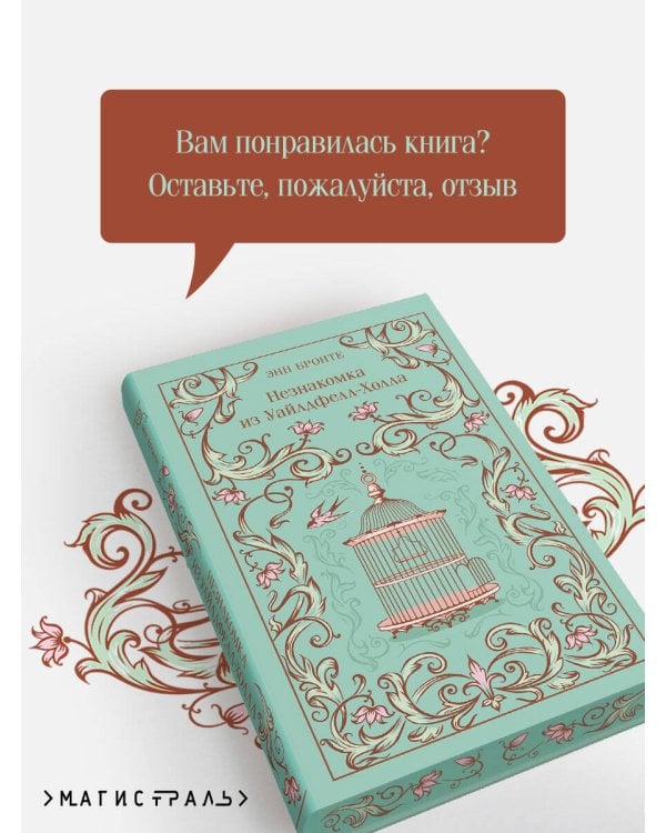 Незнакомка из Уайлдфелл-Холла