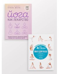Комплект из 2-х книг: Йога для всех + Йога как лекарство