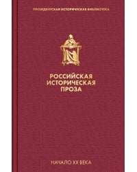 Российская историческая проза. Том 3. Книга 2