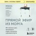 Книги, о которых говорят Прямой эфир из морга. 30 сложных дел, прошедших через скальпель судмедэксперта
