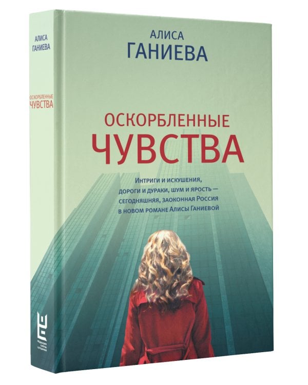 Оскорбленные чувства