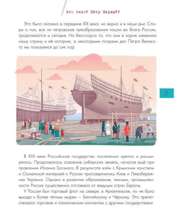 Эпоха Петра I