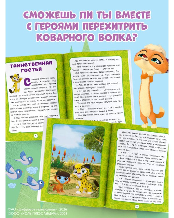 Лео и Тиг. Таинственные истории