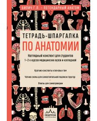 Тетрадь-шпаргалка по анатомии