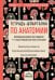 Тетрадь-шпаргалка по анатомии