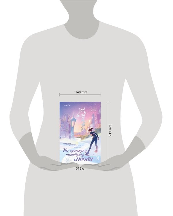 На коньках навстречу любви. Том 2