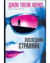 Последний странник