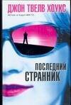 Обложка книги «Последний странник» — Твелв Хоукс Джон, ISBN 5170327803