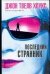 Обложка книги «Последний странник» — Твелв Хоукс Джон, ISBN 5170327803