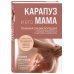 Книги Татьяны Аптулаевой Карапуз и его мама. Главная энциклопедия спокойной беременности и счастливого материнства