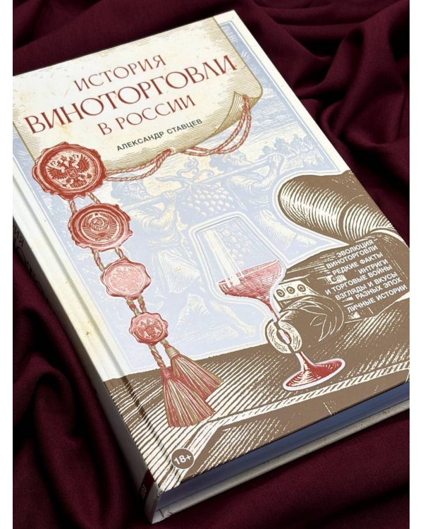 История виноторговли в России