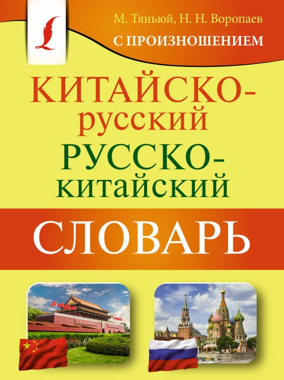 Карманная библиотека словарей: лучшее (м) Китайско-русский русско-китайский словарь с произношением