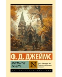 Пристрастие к смерти