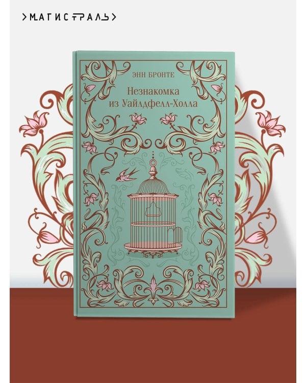 Незнакомка из Уайлдфелл-Холла