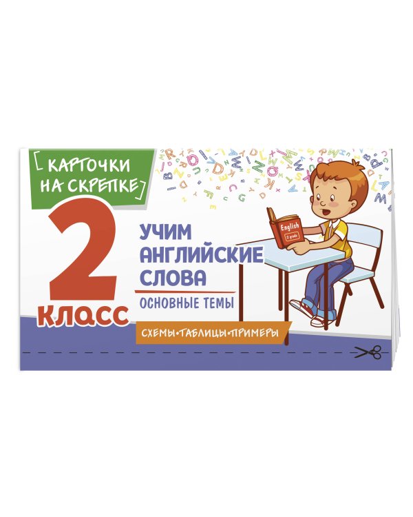 Учим английские слова. Основные темы. 2 класс