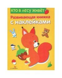 Развивающая книжка с наклейками. Кто в лесу живет