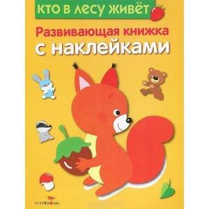 РАЗВИВАЮЩИЕ КНИЖКИ С НАКЛЕЙКАМИ (Стрекоза) Развивающая книжка с наклейками. Кто в лесу живет