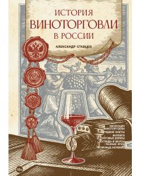 История виноторговли в России