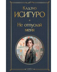 Не отпускай меня