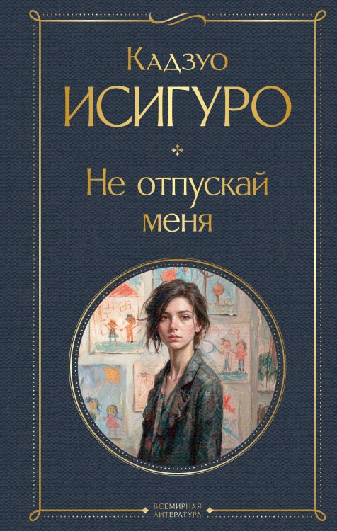 Обложка книги «Не отпускай меня» — None, ISBN 9785042428616