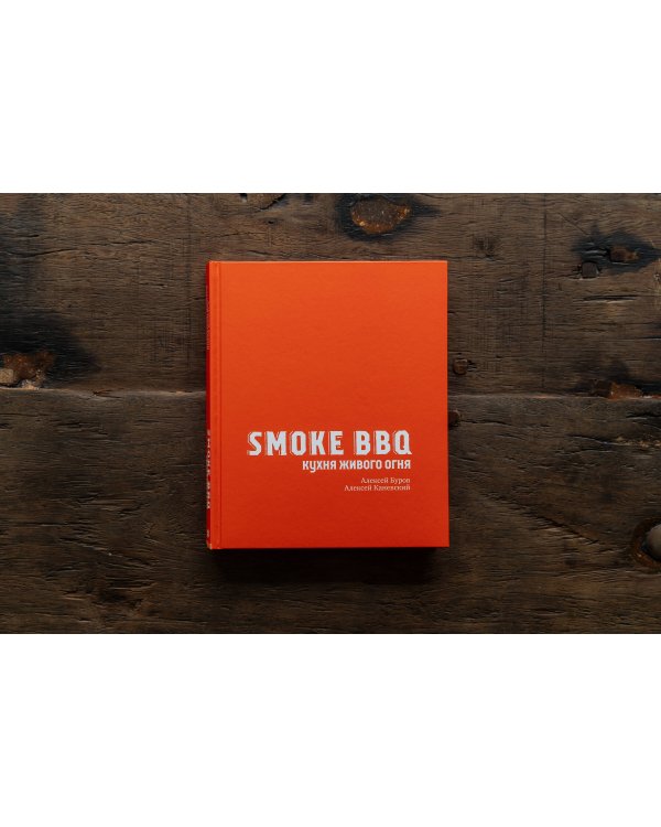 Smoke BBQ. Кухня живого огня