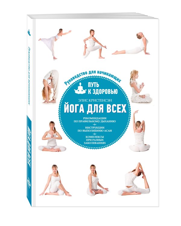 Комплект из 2-х книг: Йога для всех + Йога как лекарство