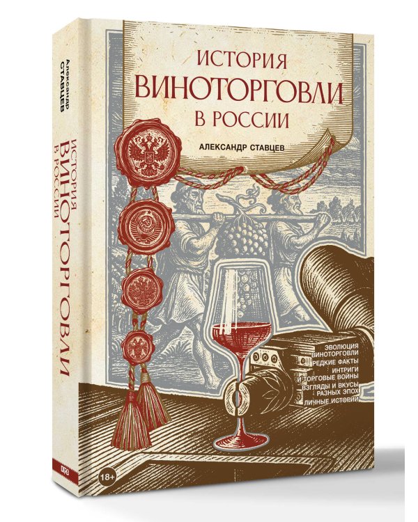 История виноторговли в России