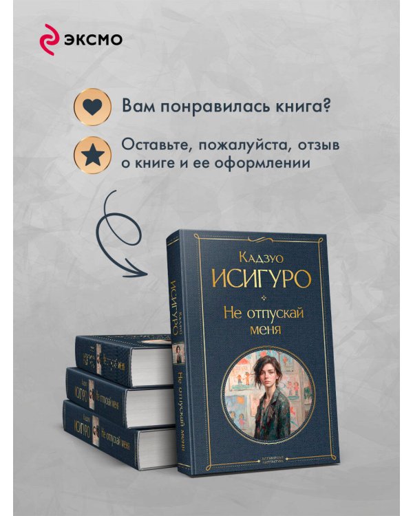 Дополнительное изображение книги «Не отпускай меня»