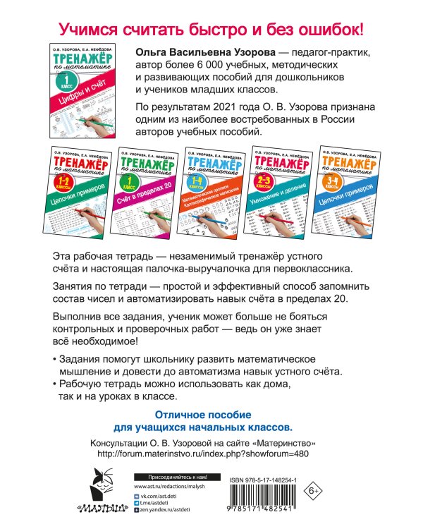 Цифры и счет. Тренажер по математике 1 класс