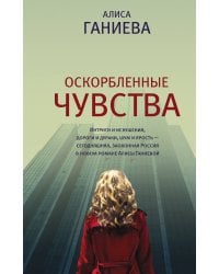 Оскорбленные чувства