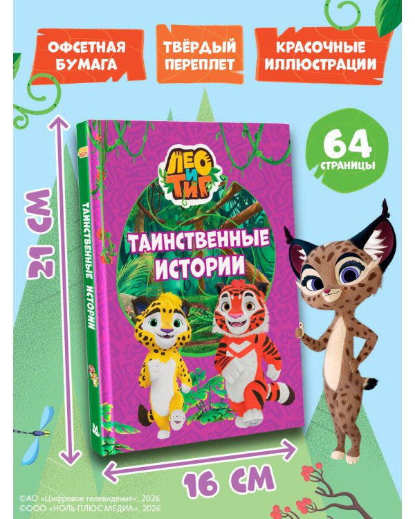 Лео и Тиг. Таинственные истории