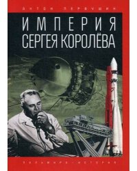 Империя Сергея Королева