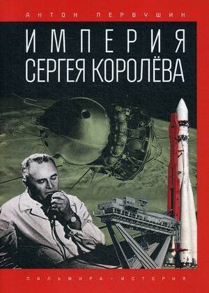 Пальмира - История Империя Сергея Королева