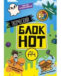 Влад А4. Творческий блокнот