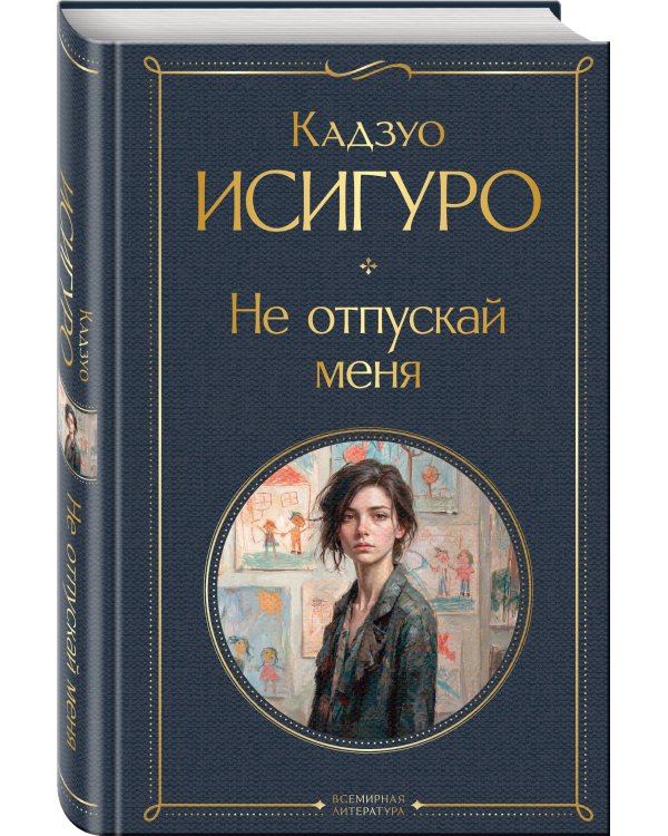 Дополнительное изображение книги «Не отпускай меня»