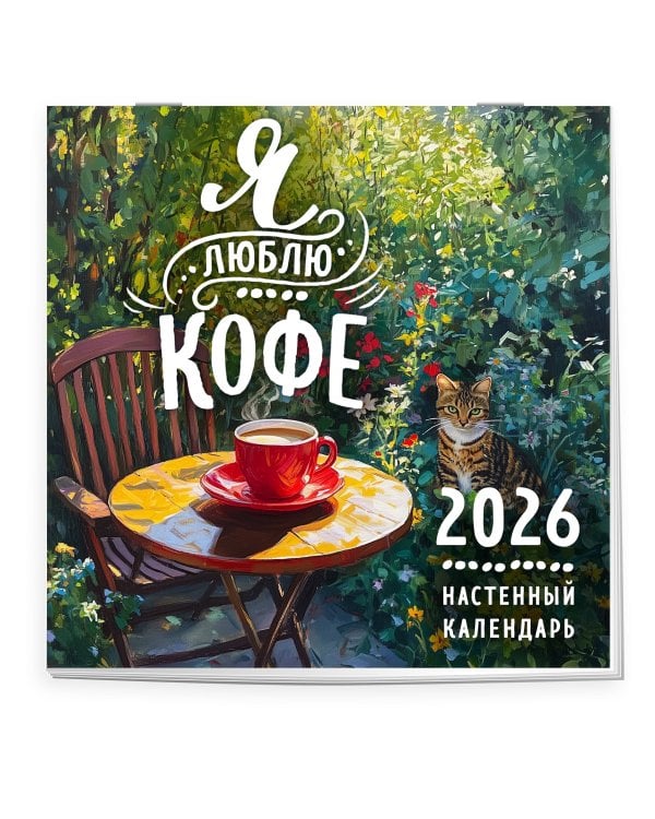 Я люблю кофе. Календарь настенный на 2026 год (300х300 мм)