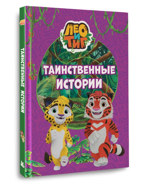 Лео и Тиг. Таинственные истории