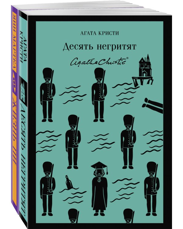 Набор для любителей детективов и приключений (из 2 книг: "Десять негритят" и "Жизнь Пи")