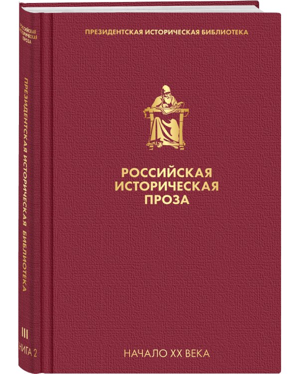 Российская историческая проза. Том 3. Книга 2