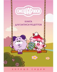 Книга для записи рецептов. Смешарики. Хорошо сидим