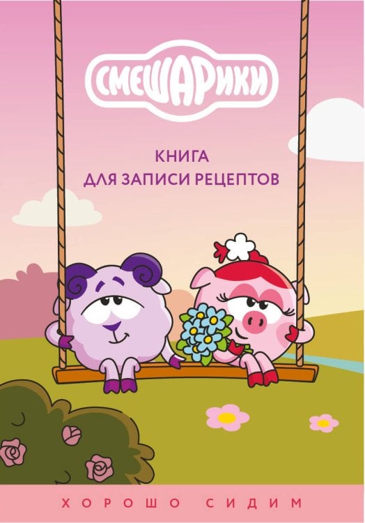 Обложка книги «Книга для записи рецептов. Смешарики. Хорошо сидим», ISBN 9785042517327