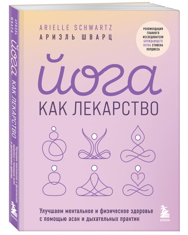 Комплект из 2-х книг: Йога для всех + Йога как лекарство