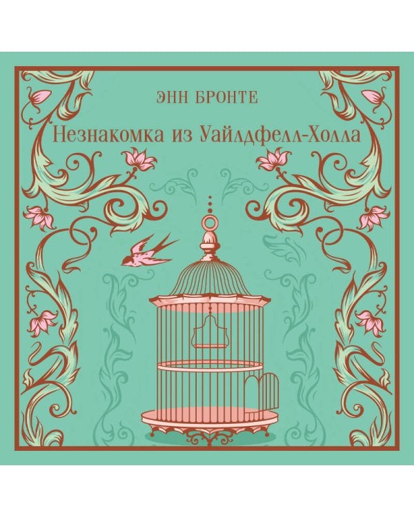 Незнакомка из Уайлдфелл-Холла