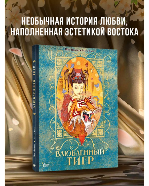 Влюбленный тигр