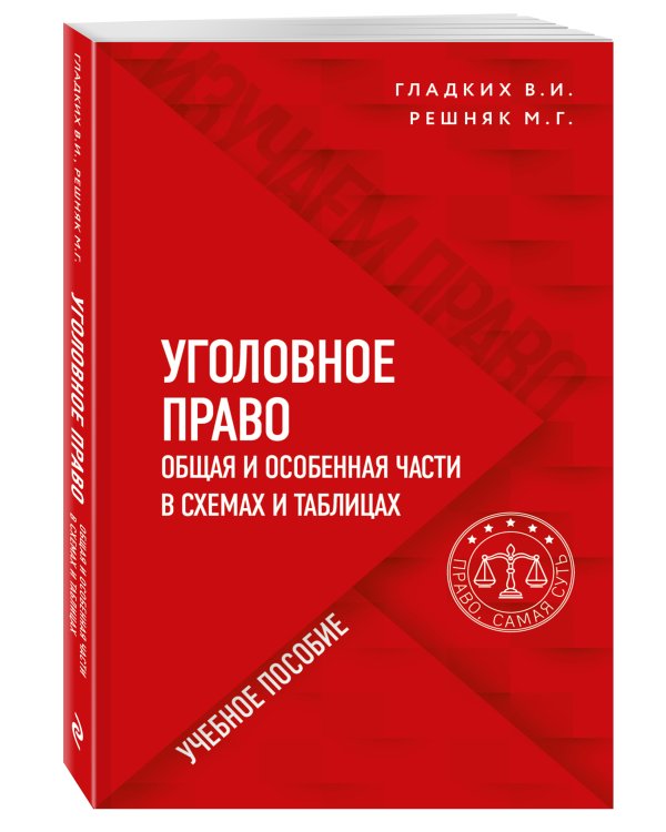 Уголовное право в схемах и таблицах. Общая и особенная части