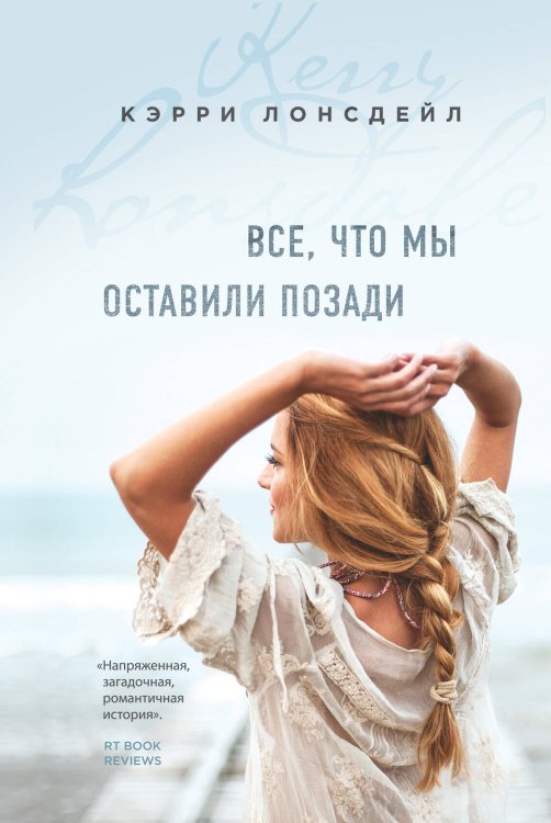 Бестселлер Amazon.com. Романтическая проза Кэрри Лонсдейл и Сары Пэйнтер Все, что мы оставили позади (#2)