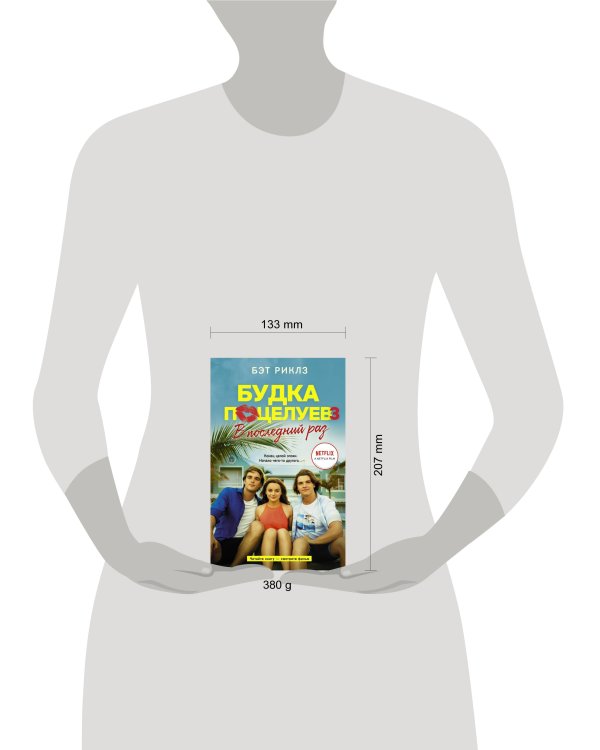 Будка поцелуев 3. В последний раз