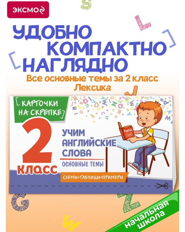Учим английские слова. Основные темы. 2 класс