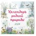 Календарь настенный детский Календарь родной природы настенный на 2024 год (290х290 мм) (ил. М. Белоусовой)